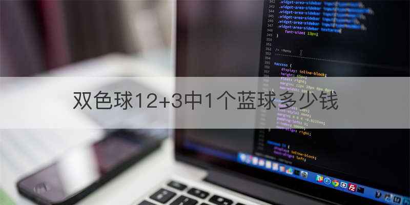双色球12+3中1个蓝球多少钱