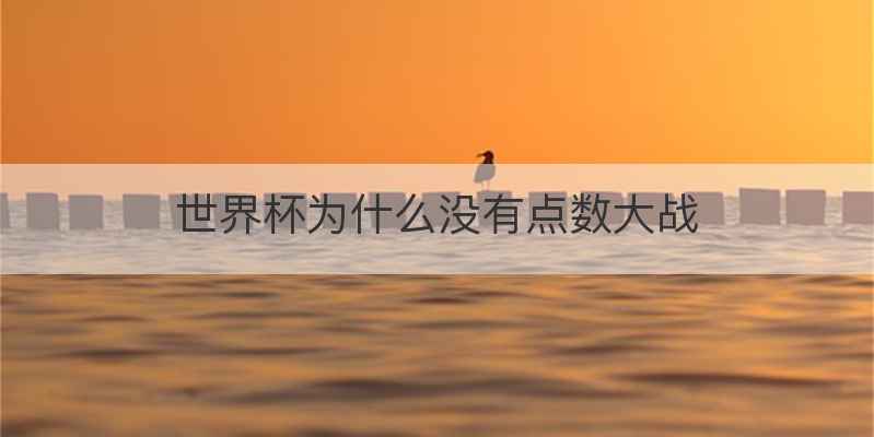 世界杯为什么没有点数大战