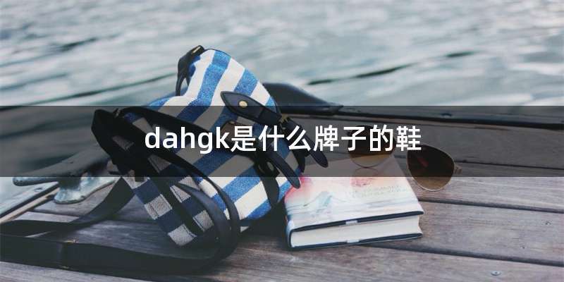 dahgk是什么牌子的鞋