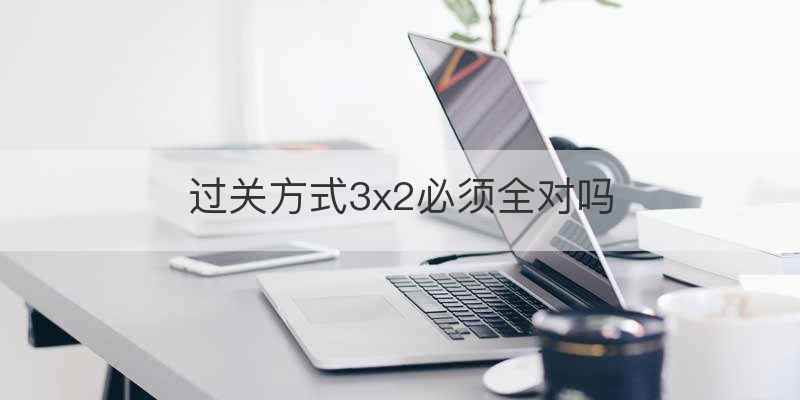 过关方式3x2必须全对吗