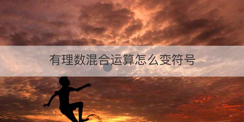 有理数混合运算怎么变符号