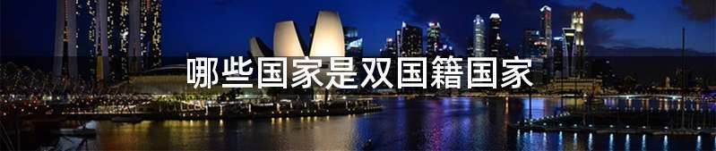 哪些国家是双国籍国家