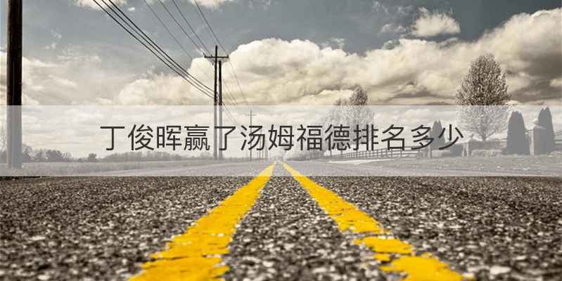 丁俊晖赢了汤姆福德排名多少