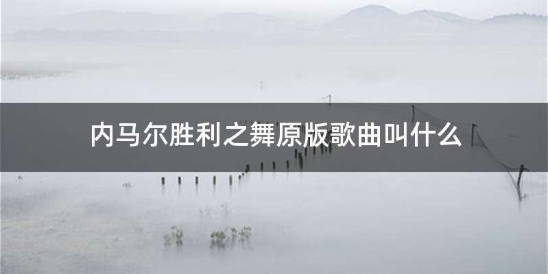 内马尔胜利之舞原版歌曲叫什么