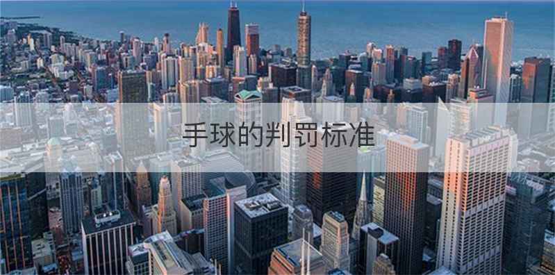 手球的判罚标准