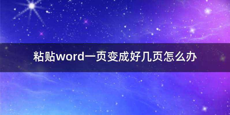 粘贴word一页变成好几页怎么办