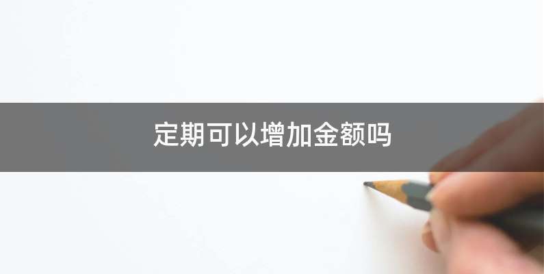 定期可以增加金额吗