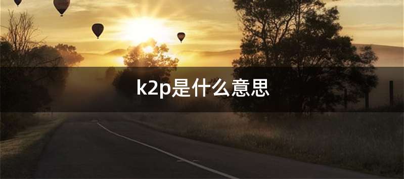 k2p是什么意思