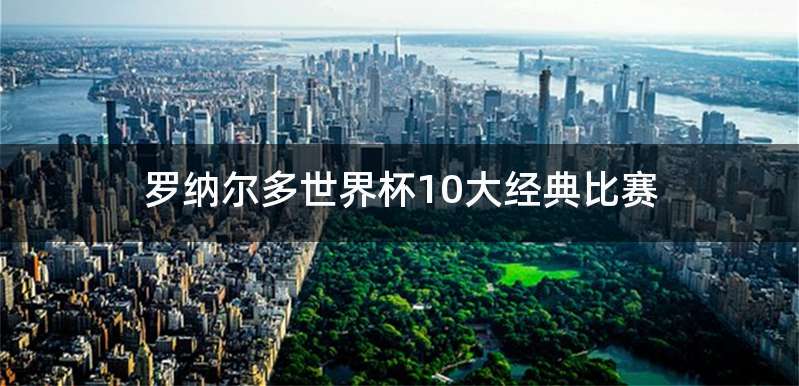 罗纳尔多世界杯10大经典比赛