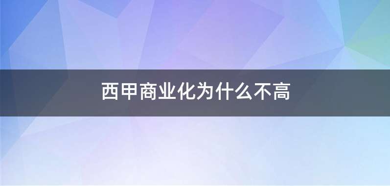西甲商业化为什么不高