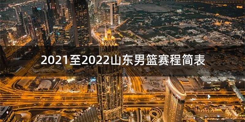 2021至2022山东男篮赛程简表
