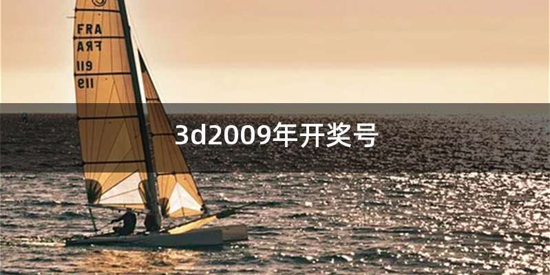 3d2009年开奖号