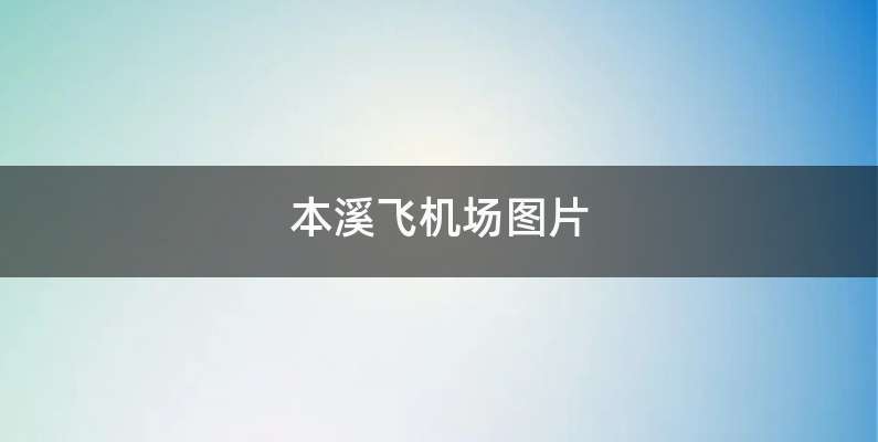 本溪飞机场图片