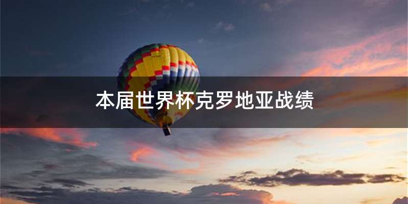 本届世界杯克罗地亚战绩