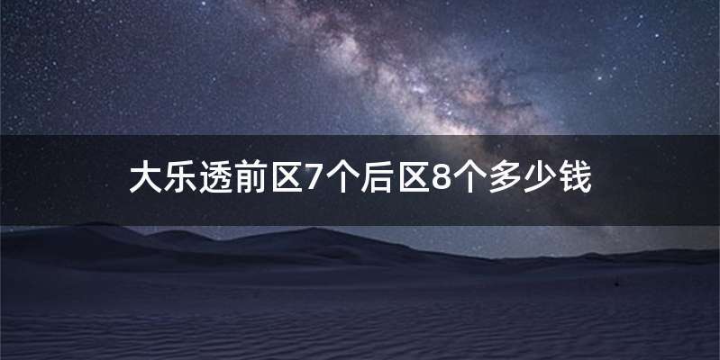 大乐透前区7个后区8个多少钱