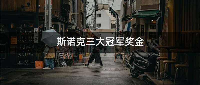 斯诺克三大冠军奖金