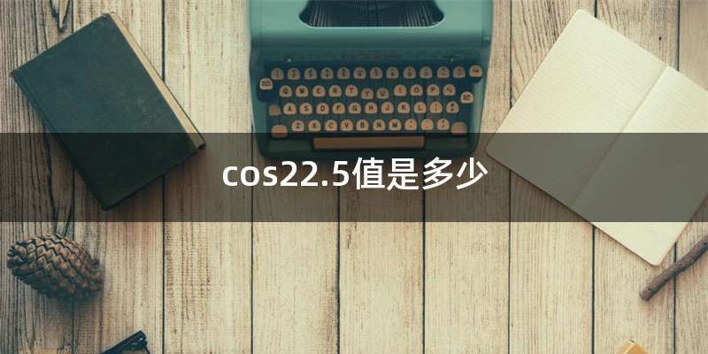 cos22.5值是多少