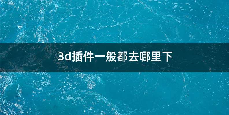 3d插件一般都去哪里下