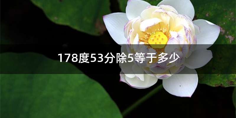 178度53分除5等于多少