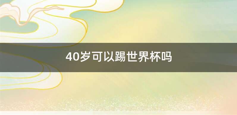 40岁可以踢世界杯吗