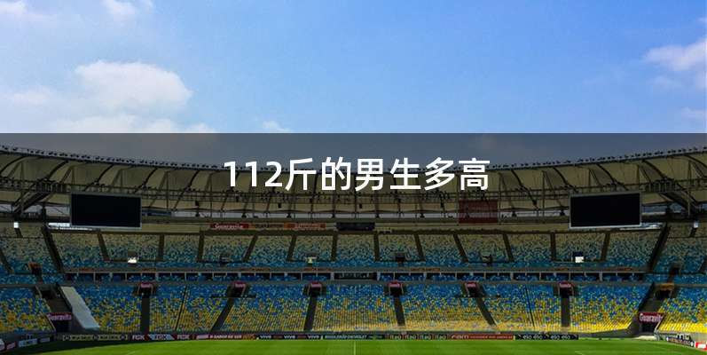112斤的男生多高