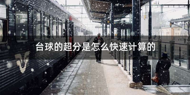 台球的超分是怎么快速计算的