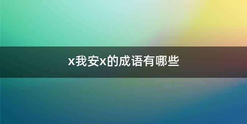 x我安x的成语有哪些