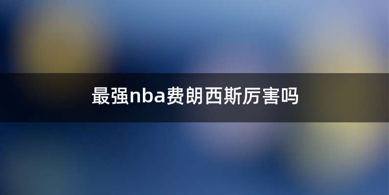 最强nba费朗西斯厉害吗