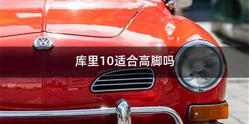 库里10适合高脚吗