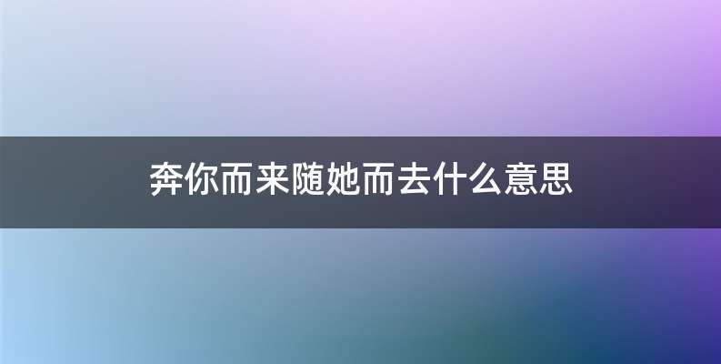奔你而来随她而去什么意思