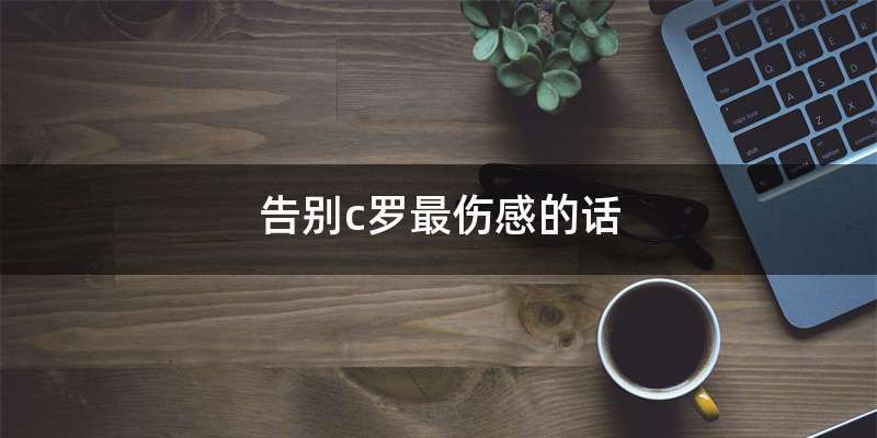 告别c罗最伤感的话