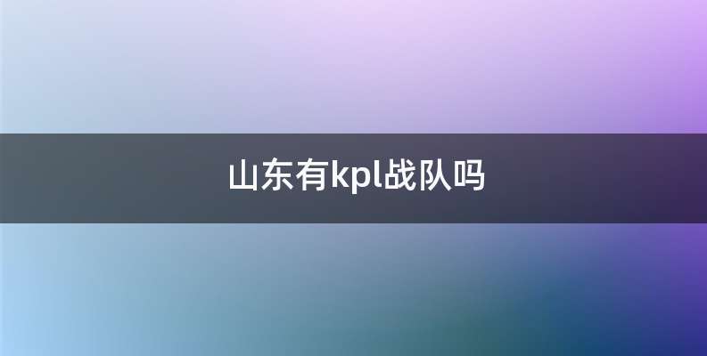 山东有kpl战队吗