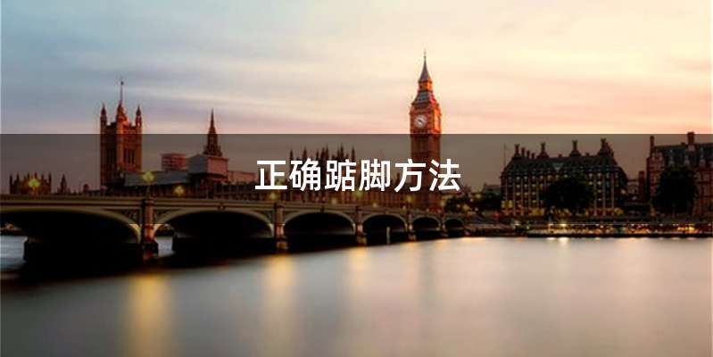 正确踮脚方法