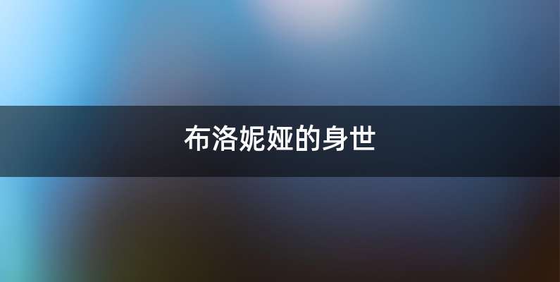 布洛妮娅的身世