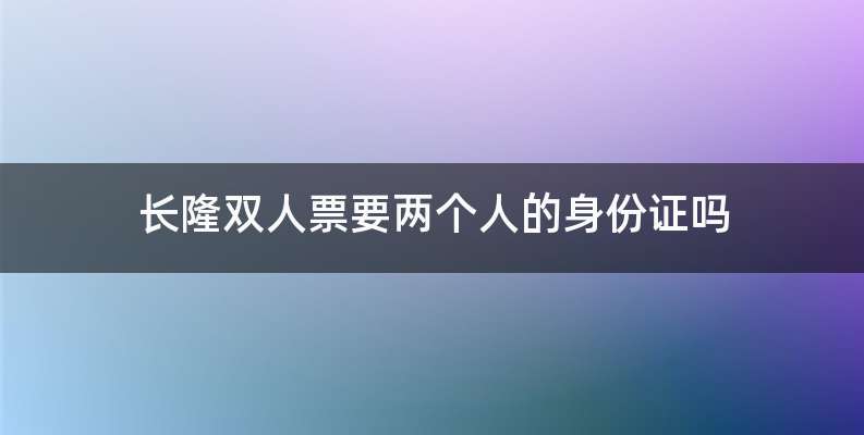长隆双人票要两个人的身份证吗