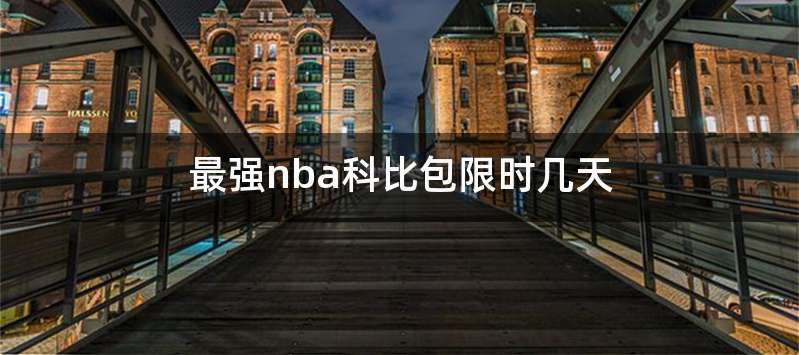 最强nba科比包限时几天
