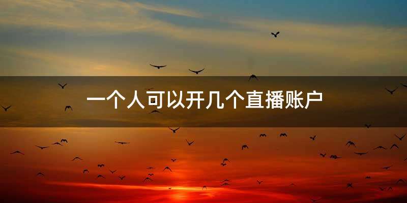 一个人可以开几个直播账户