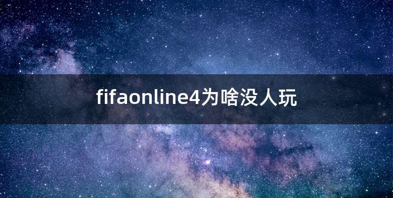 fifaonline4为啥没人玩