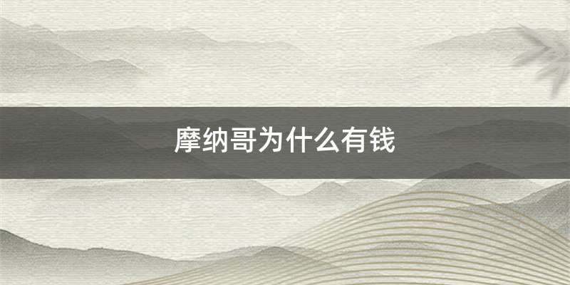 摩纳哥为什么有钱