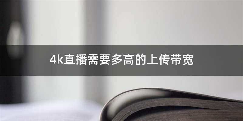 4k直播需要多高的上传带宽