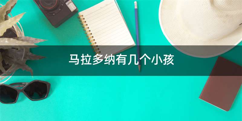 马拉多纳有几个小孩