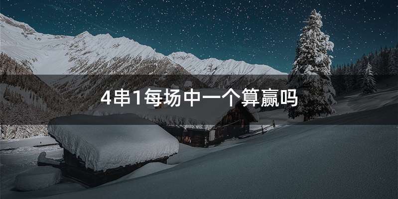 4串1每场中一个算赢吗