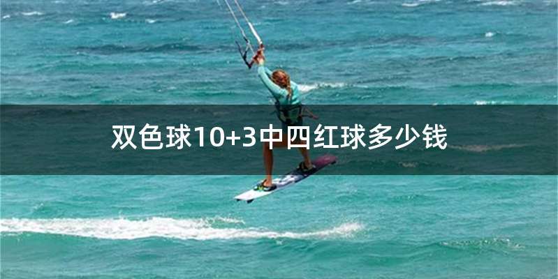 双色球10+3中四红球多少钱