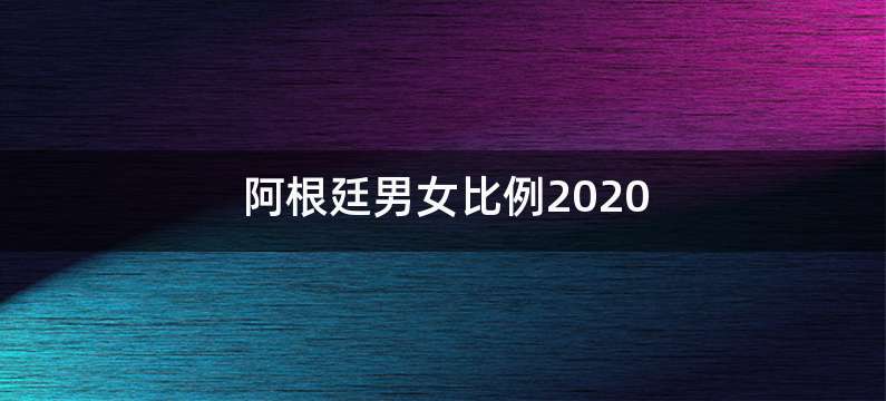 阿根廷男女比例2020