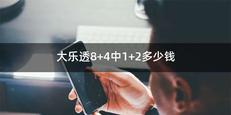 大乐透8+4中1+2多少钱