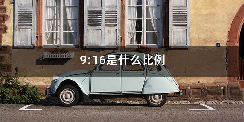 9:16是什么比例