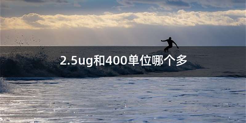 2.5ug和400单位哪个多