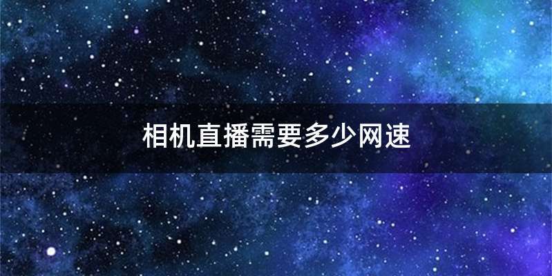 相机直播需要多少网速
