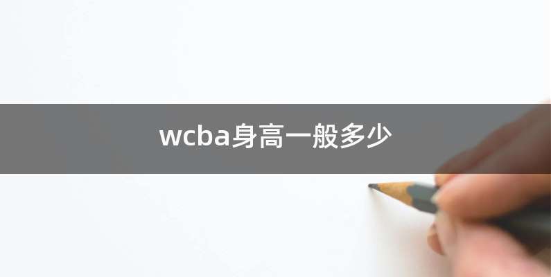 wcba身高一般多少