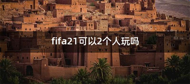fifa21可以2个人玩吗